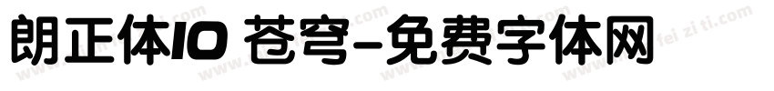 朗正体10 苍穹字体转换